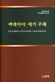 예레미야, 애가 주해(김수흥 목사의 구약성경주해 시리즈 16)(양장본 HardCover)