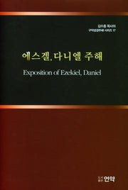 에스겔, 다니엘 주해(구약성경주해 시리즈 17)(양장본 HardCover)