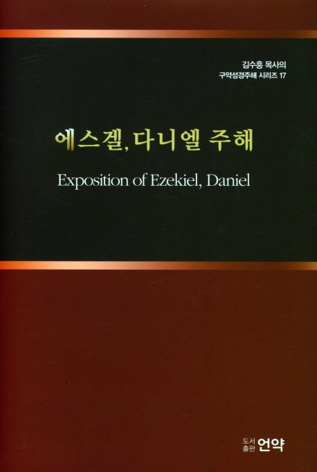 에스겔, 다니엘 주해(구약성경주해 시리즈 17)(양장본 HardCover)