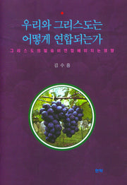 우리와 그리스도는 어떻게 연합되는가