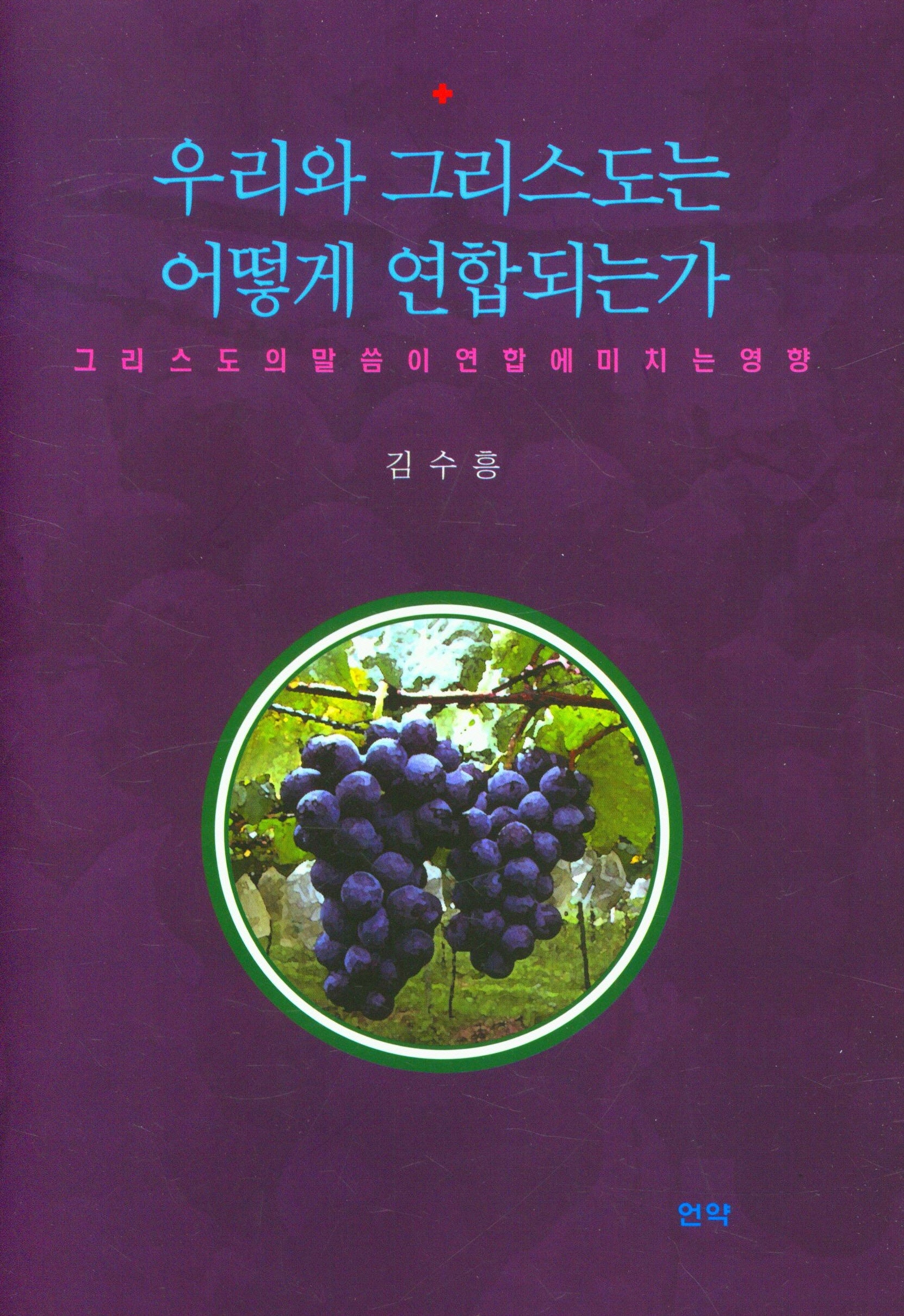 우리와 그리스도는 어떻게 연합되는가