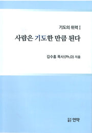 사람은 기도한 만큼 된다