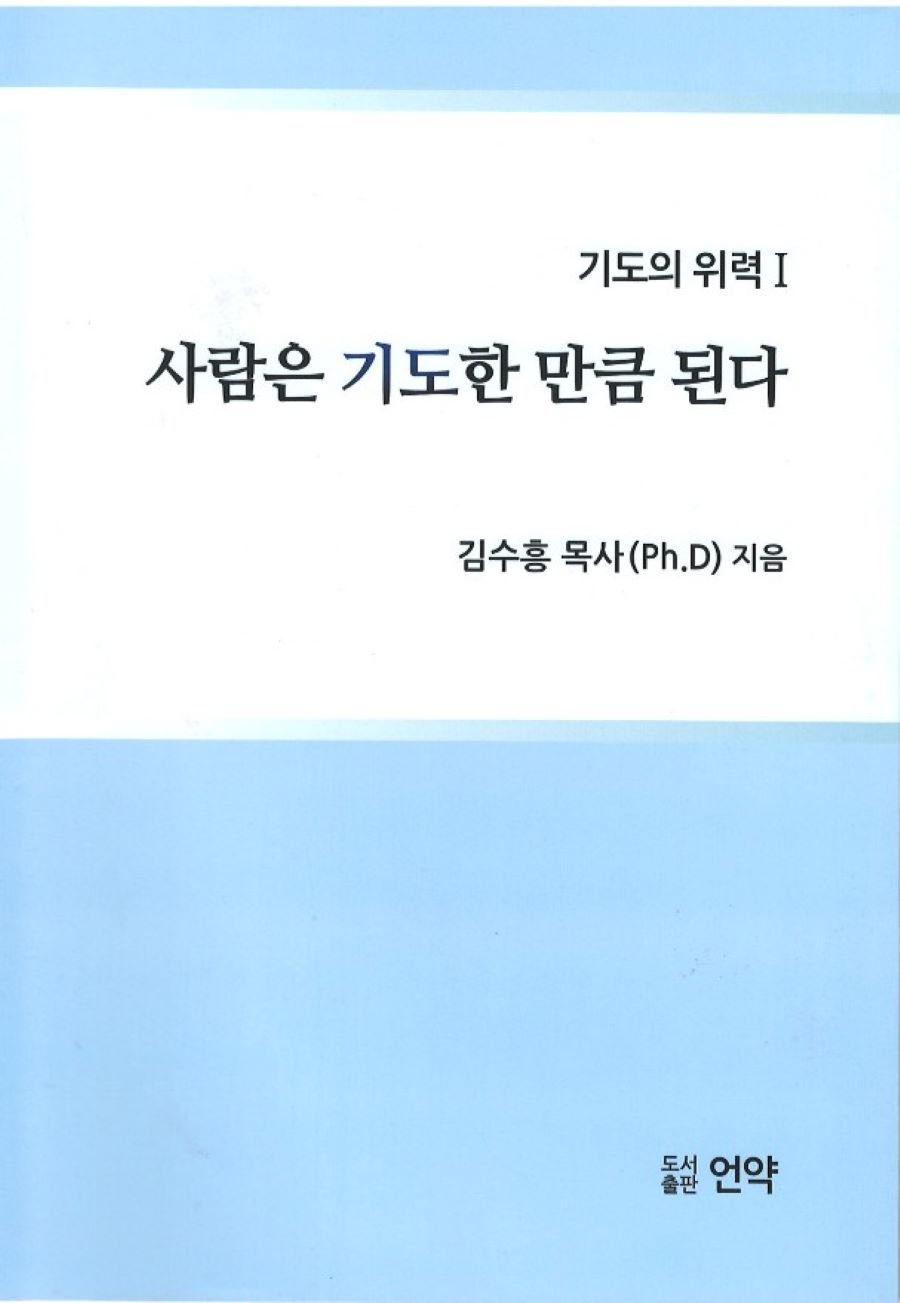 사람은 기도한 만큼 된다
