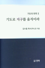 기도로 지구를 움직이라(양장본 Hardcover)