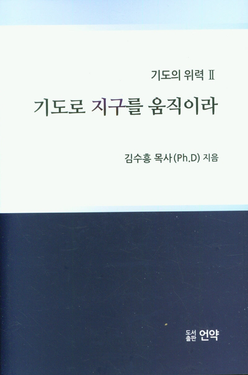 기도로 지구를 움직이라(양장본 Hardcover)