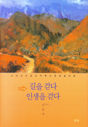길을 걷다 인생을 걷다(양장본 Hardcover)