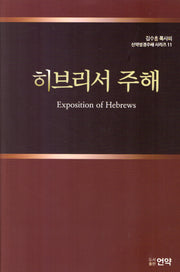 히브리서주해(개정판 2판)(김수흥 목사의 신약성경주해 시리즈 11)(양장본 Hardcover)