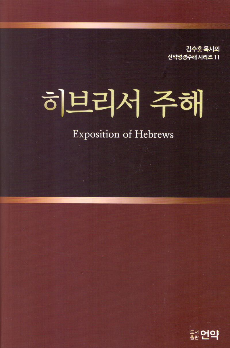 히브리서주해(개정판 2판)(김수흥 목사의 신약성경주해 시리즈 11)(양장본 Hardcover)