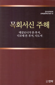 목회서신주해(개정판 2판)(김수흥 목사의 신약성경주해 시리즈 10)(양장본 Hardcover)