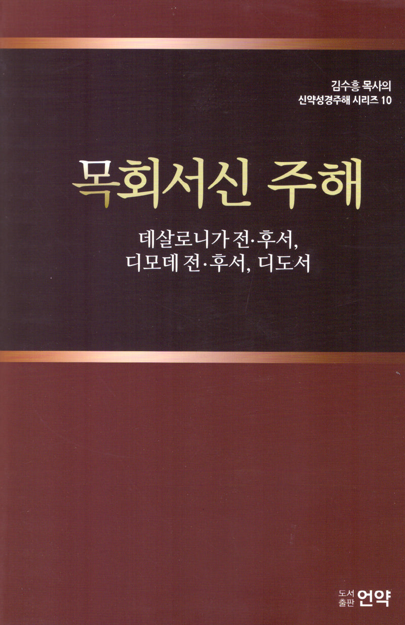 목회서신주해(개정판 2판)(김수흥 목사의 신약성경주해 시리즈 10)(양장본 Hardcover)