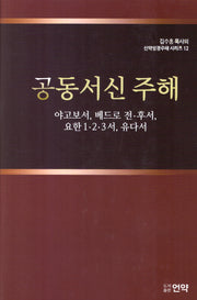 공동서신주해(개정판 2판)(김수흥 목사의 신약성경주해 시리즈 12)(양장본 Hardcover)