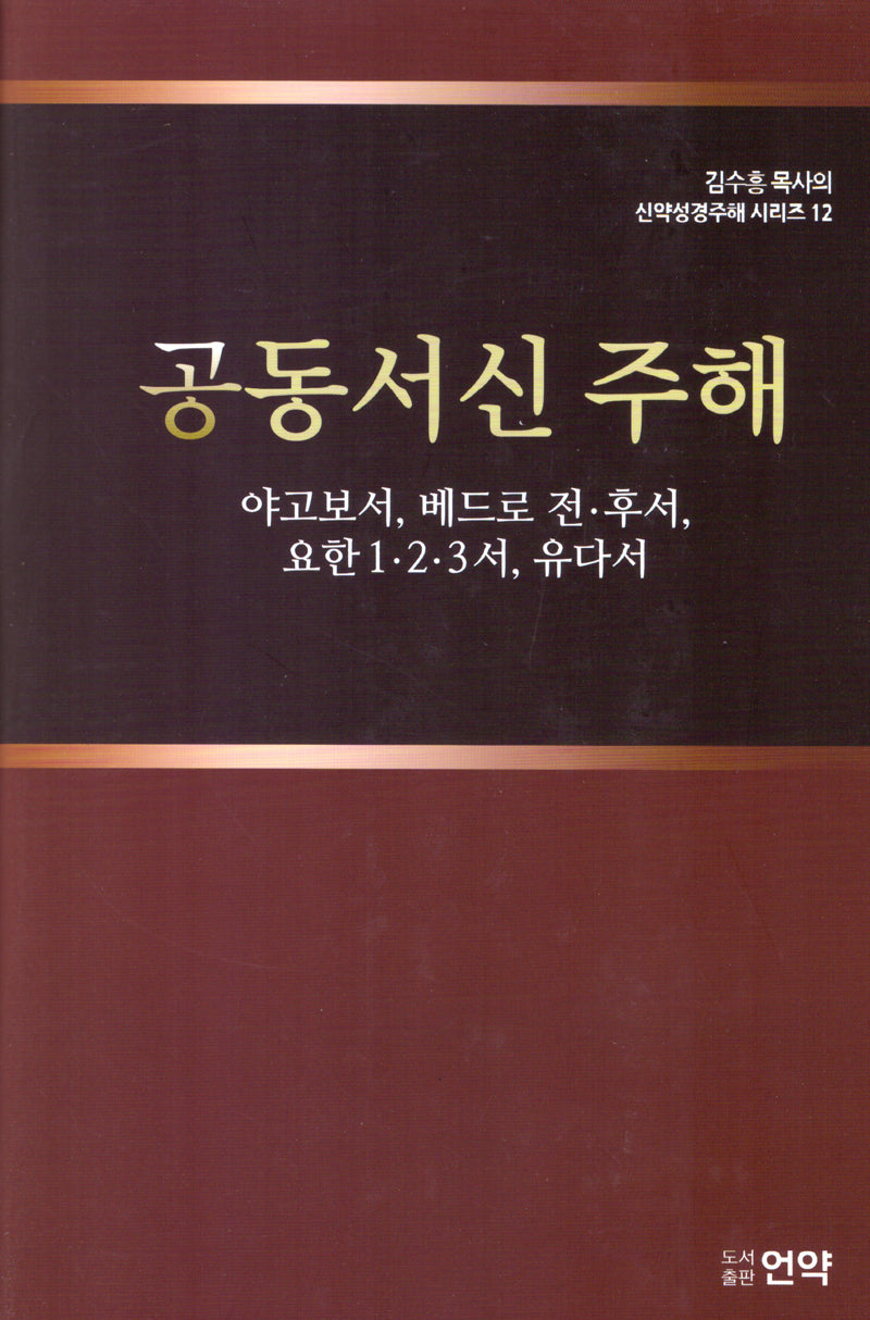 공동서신주해(개정판 2판)(김수흥 목사의 신약성경주해 시리즈 12)(양장본 Hardcover)