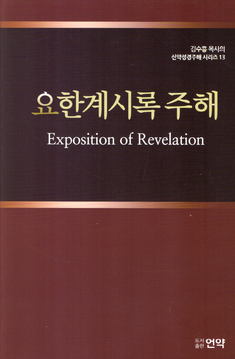 요한계시록주해(개정판 2판)(김수흥 목사의 신약성경주해 시리즈 13)(양장본 Hardcover)