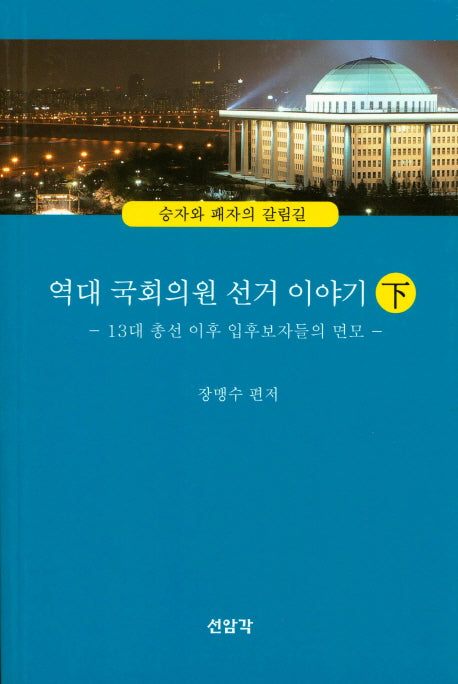 역대 국회의원 선거 이야기(하): 13대 총선 이후 입후보자들의 면모(승자와 패자의 갈림길)
