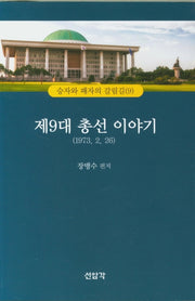 제9대 총선 이야기(1973 2 26)(승자와 패자의 갈림길 9)