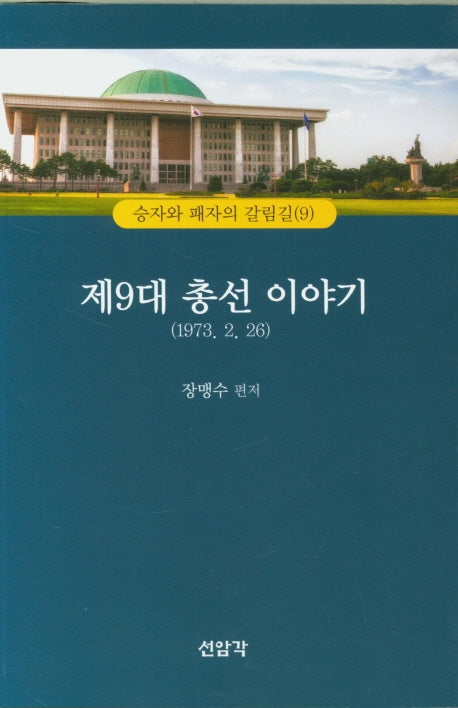 제9대 총선 이야기(1973 2 26)(승자와 패자의 갈림길 9)