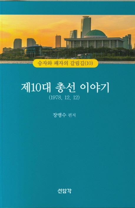 제10대 총선 이야기(1978 12. 12)(승자와 패자의 갈림길 10)