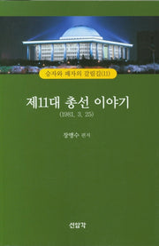 제11대 총선 이야기(1981 3. 25)(승자와 패자의 갈림길 11)
