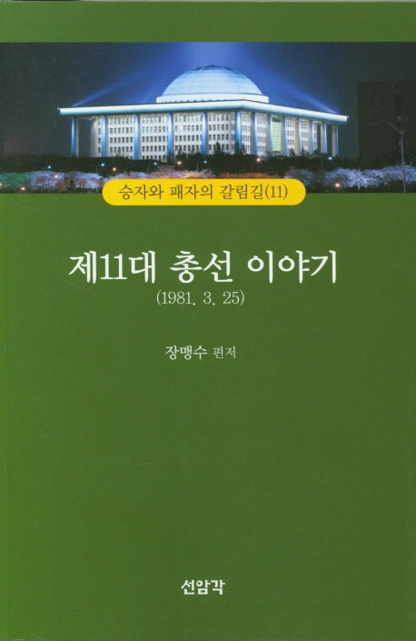 제11대 총선 이야기(1981 3. 25)(승자와 패자의 갈림길 11)