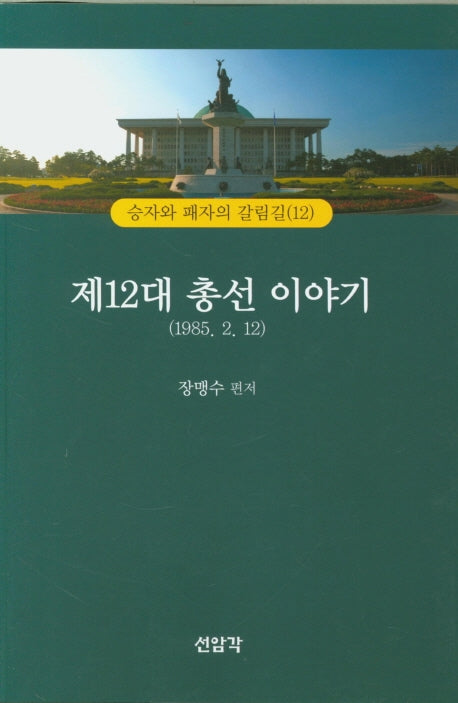 제12대 총선 이야기(1985 2. 12)(승자와 패자의 가림길 12)