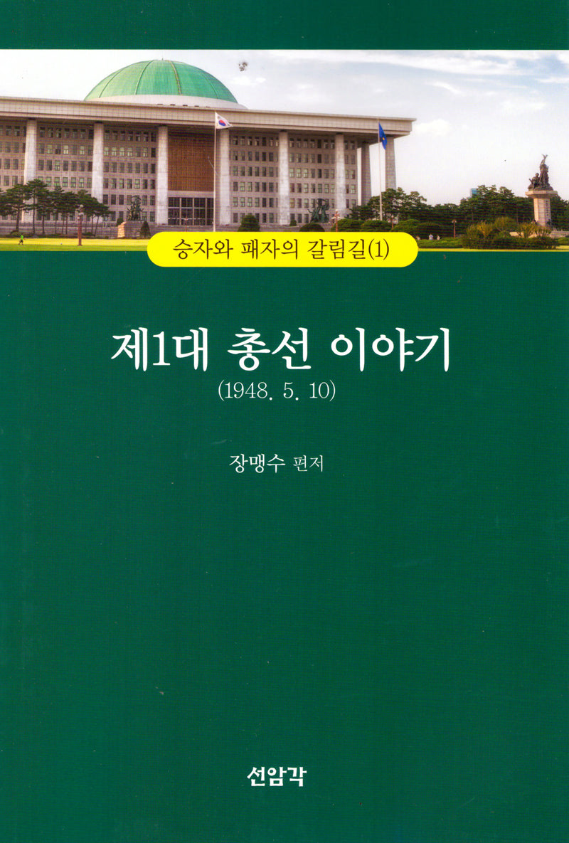 제1대 총선이야기