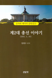 제2대 총선이야기