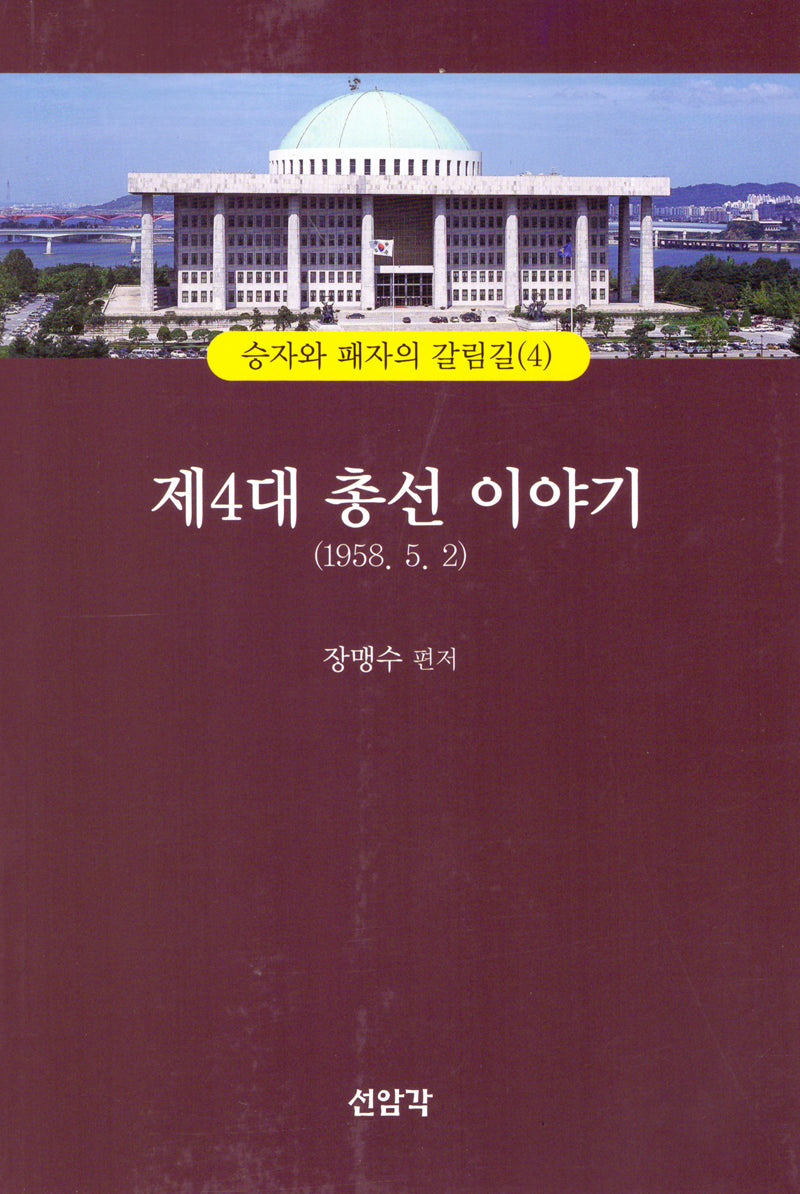 제4대 총선이야기