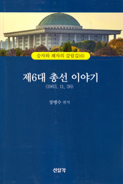 제6대 총선이야기