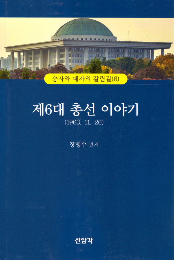 제6대 총선이야기