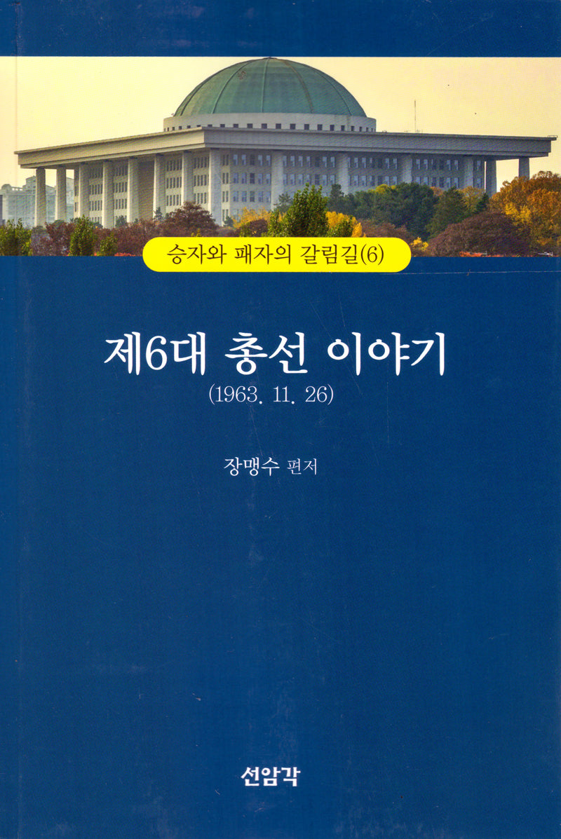 제6대 총선이야기