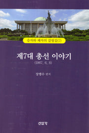 제7대 총선이야기