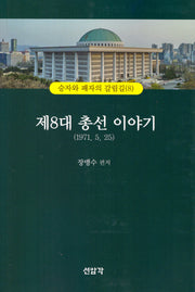 제8대 총선이야기