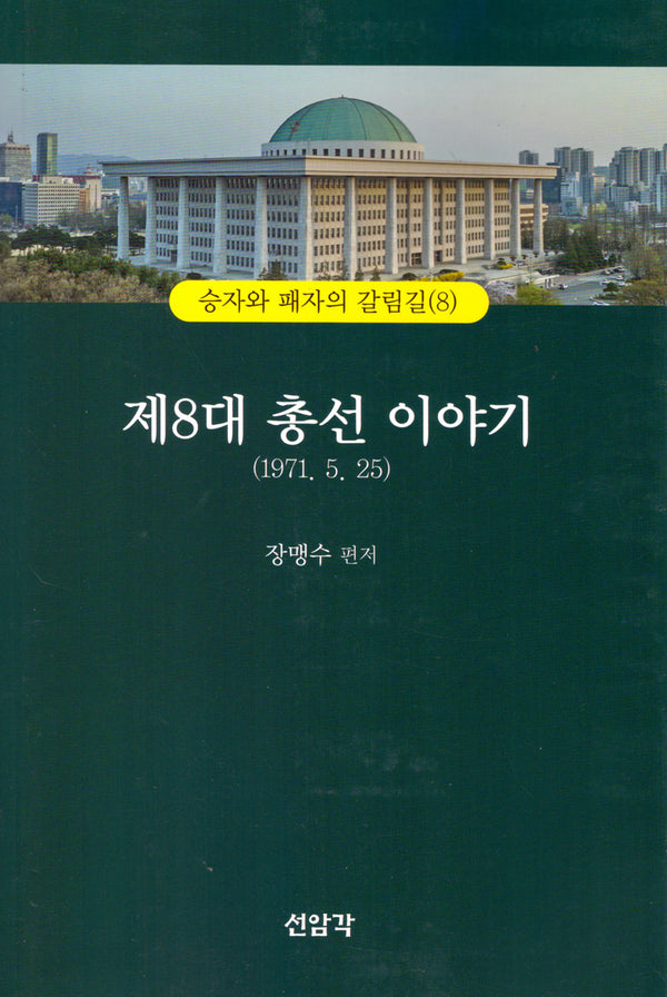 제8대 총선이야기