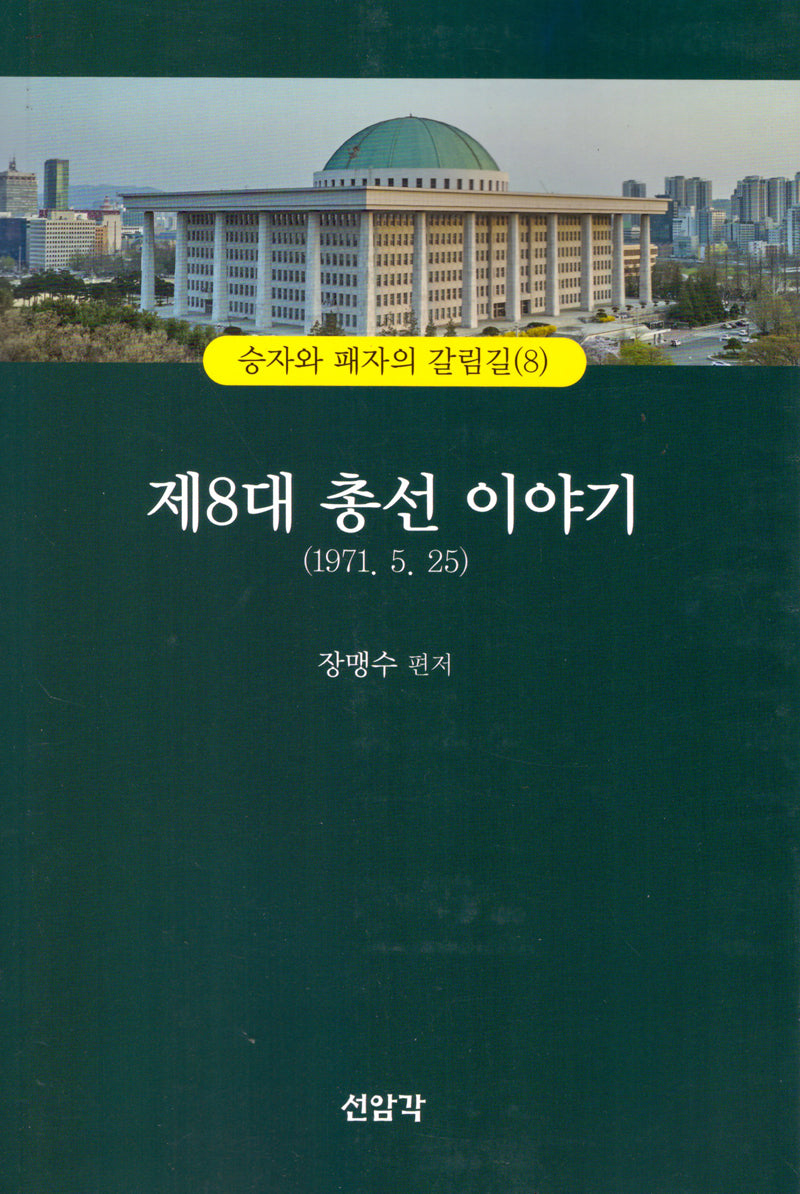 제8대 총선이야기