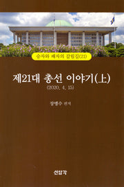 제21대 총선이야기(상)