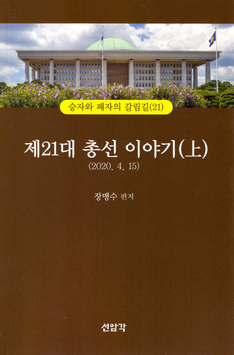 제21대 총선이야기(상)