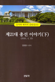 제21대 총선이야기(하)