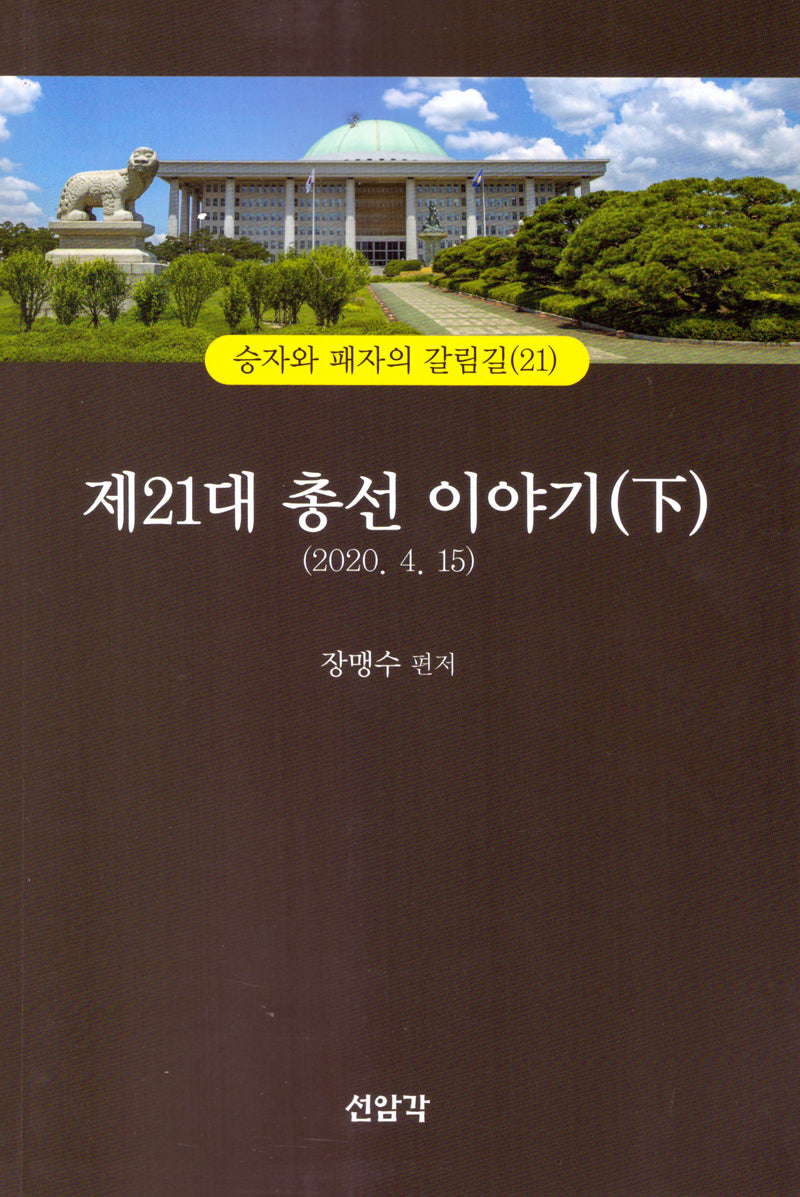 제21대 총선이야기(하)