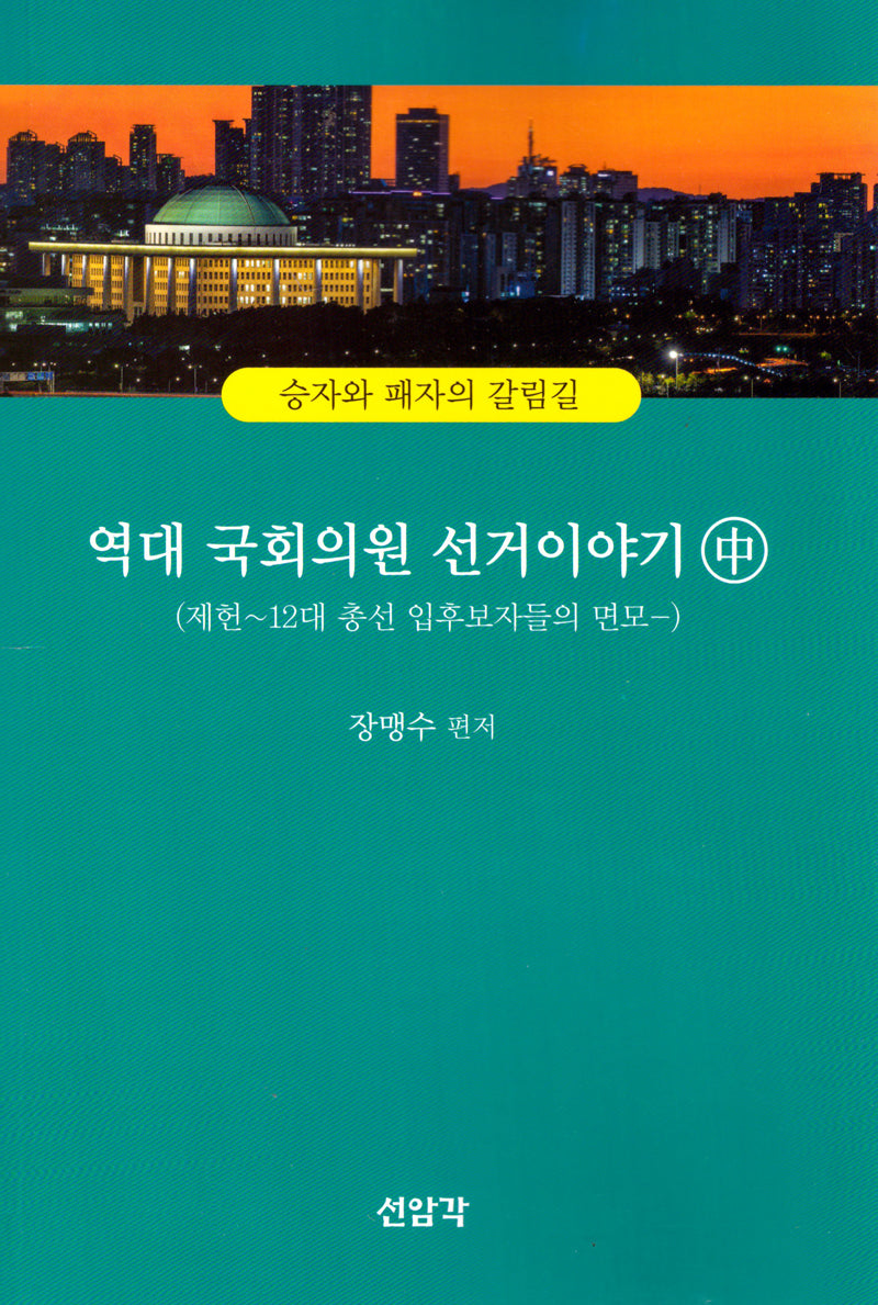 역대 국회의원 선거이야기(중)