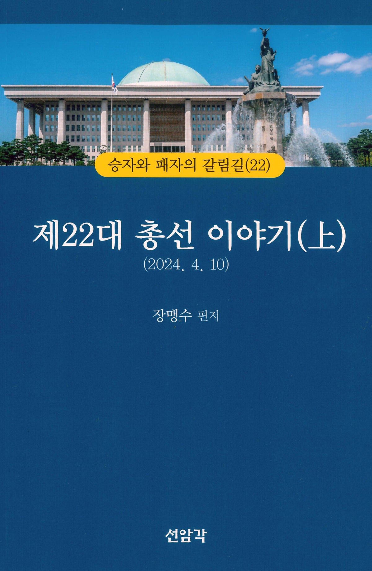 제22대 총선 이야기(상)
