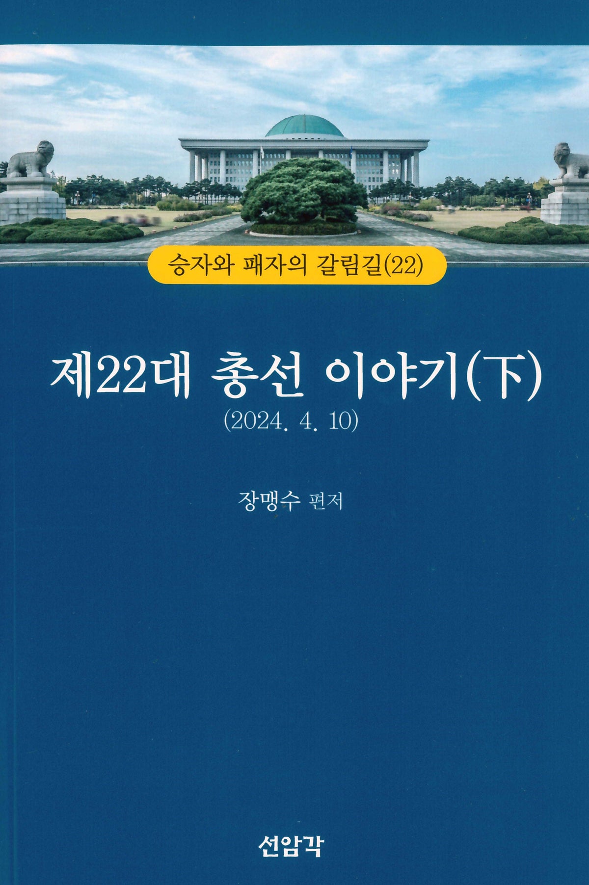 제22대 총선 이야기(하)