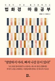 법화경 마음 공부(인생이 한결 홀가분해지는)