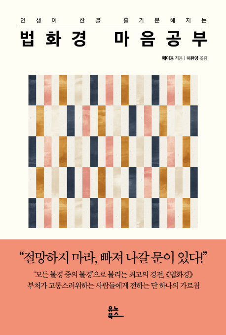 법화경 마음 공부(인생이 한결 홀가분해지는)