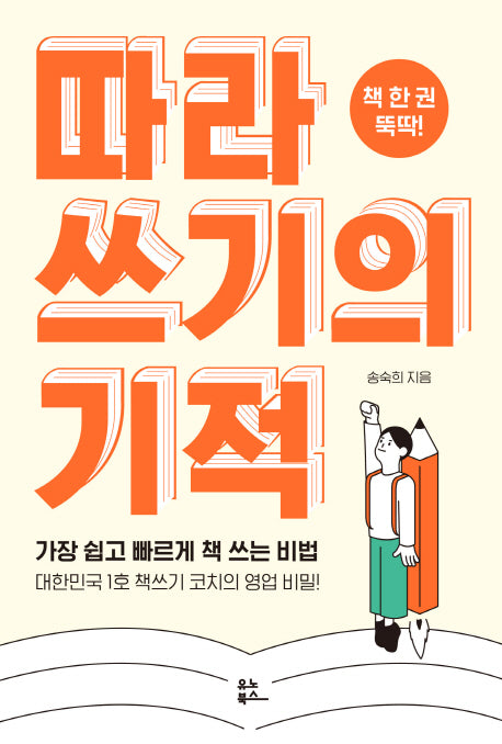 따라 쓰기의 기적(책 한 권 뚝딱!)