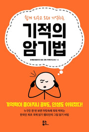 기적의 암기법(쉽게 외우고 오래 기억하는)
