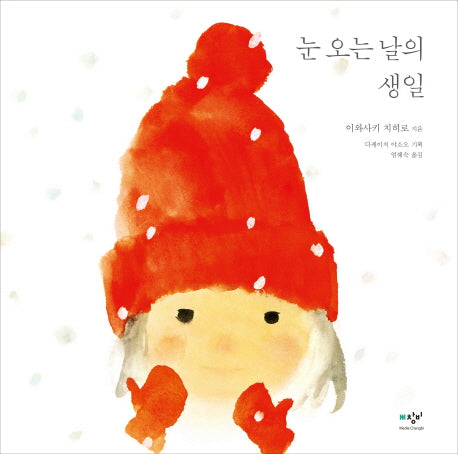 눈 오는 날의 생일(양장본 Hardcover)