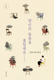 당신의 슬픔을 훔칠게요(시요일)