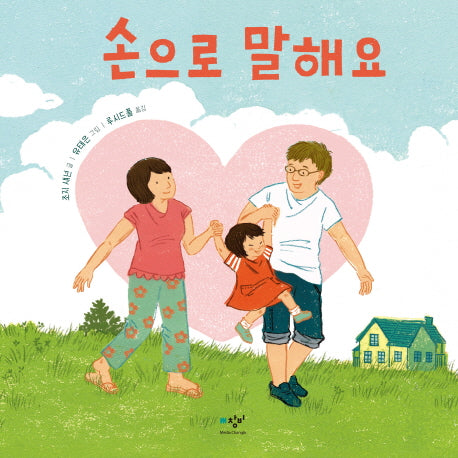 손으로 말해요(양장본 Hardcover)