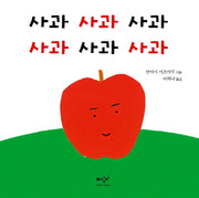 사과 사과 사과 사과 사과 사과(더책)(양장본 Hardcover)