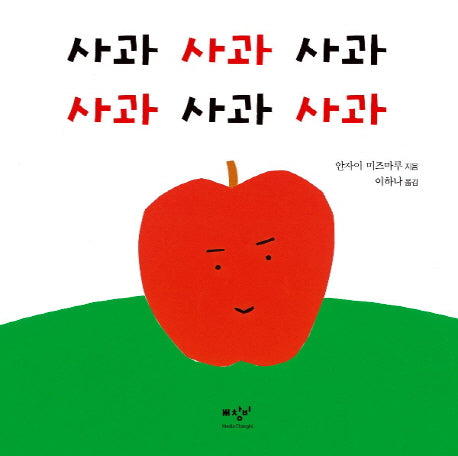 사과 사과 사과 사과 사과 사과(더책)(양장본 Hardcover)